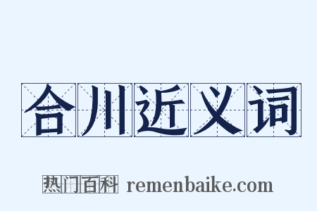 合川近义词是什么意思的图片